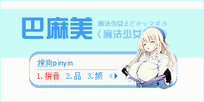 巴麻美搜狗輸入法皮膚  0