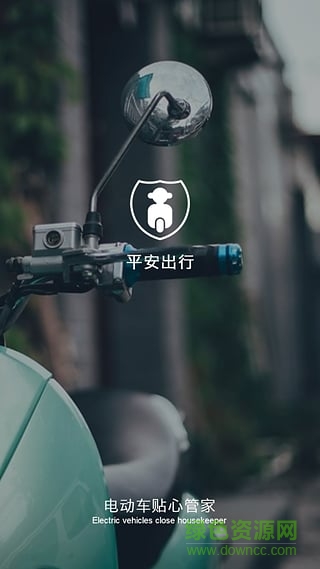平安出行(電動(dòng)車貼心管家) v1.0 安卓版 0
