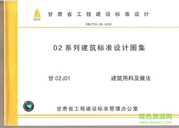 甘02j01建筑用料及做法圖集 pdf高清電子版 0