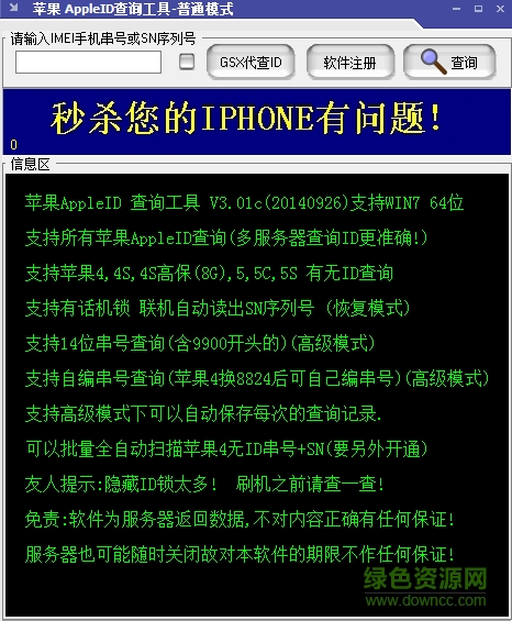 蘋果apple ID查詢工具 v3.01 免費綠色版 0