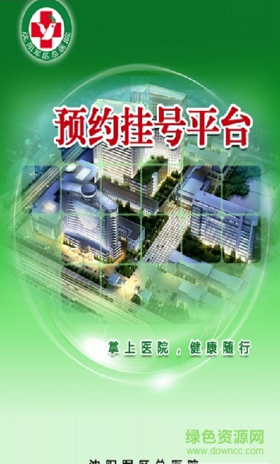 沈陽軍區(qū)總醫(yī)院手機客戶端(預(yù)約掛號平臺) v1.0 安卓版 0