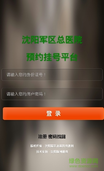 沈陽軍區(qū)總醫(yī)院 沈陽軍區(qū)總醫(yī)院app下載