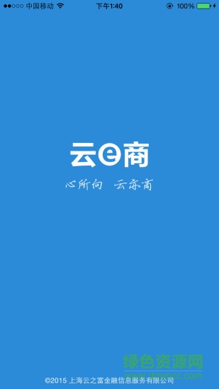 云e商 v1.66 安卓版 0