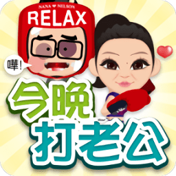 今晚打老公手機(jī)版