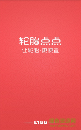 輪胎點(diǎn)點(diǎn)app v2.3.1 安卓版 0