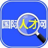 中山國際人才網(wǎng)手機(jī)版客戶端