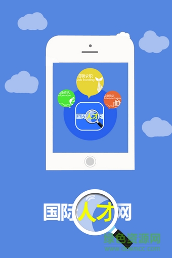 中山國(guó)際人才網(wǎng)手機(jī)版客戶端 v1.03 安卓版 0