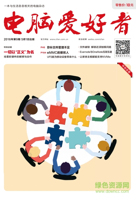 電腦愛好者2016年第9期 pdf高清版 0
