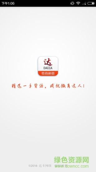 達卡微商 v2.0.4 安卓版 4