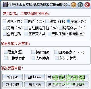 生死狙擊玄空透視多功能刷槍工具 v1.1 最新免費版 0
