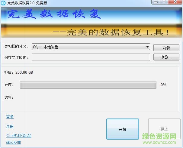 完美數(shù)據(jù)恢復(fù)工具(電腦數(shù)據(jù)恢復(fù)) v 2.0 綠色免費(fèi)版 0