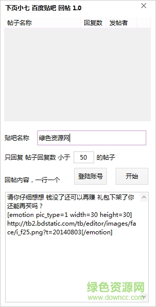 下頁小七百度貼吧回帖工具 v1.0 綠色免費(fèi)版 0