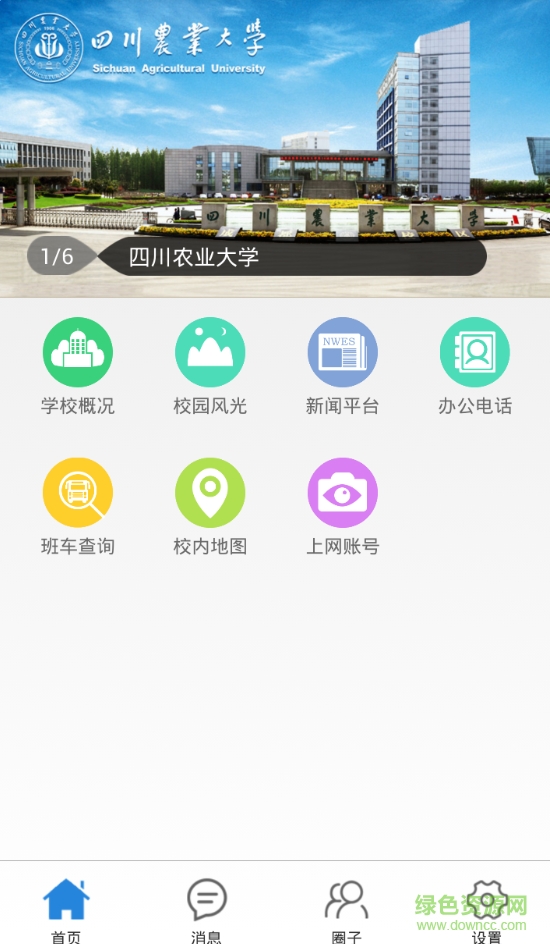 川農(nóng)智慧校園app v10.5 安卓官方版 1