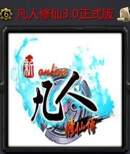 凡人修仙傳魔獸rpgv3.0正式版