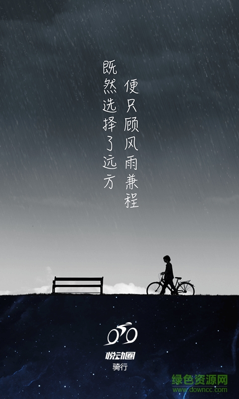 悅動(dòng)圈騎行(運(yùn)動(dòng)領(lǐng)紅包) v1.2.6 安卓版 0