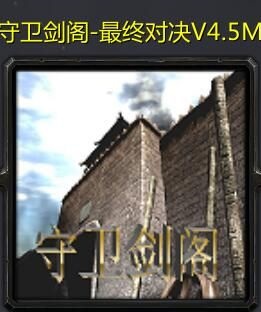 守衛(wèi)劍閣最終對(duì)決v4.5M