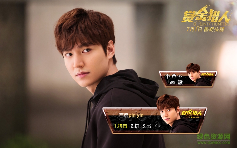 百度輸入法皮膚賞金獵人李敏鎬  0