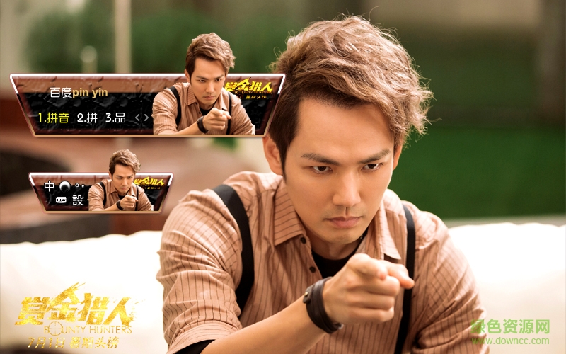 百度輸入法皮膚賞金獵人鐘漢良  0