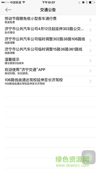 濟寧交通(濟寧公交查詢 ) v1.1.0 安卓版 0