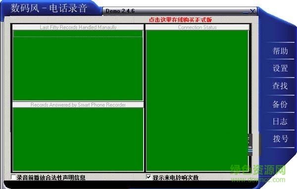 數(shù)碼風(fēng)電話錄音軟件 V3.0 綠色版 0