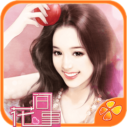 花間事內(nèi)購修改版