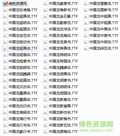 中國龍字體庫打包 49款 0