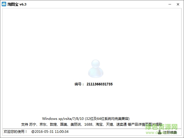 淘圖寶淘寶天貓圖片下載工具 v6.3 綠色版 0