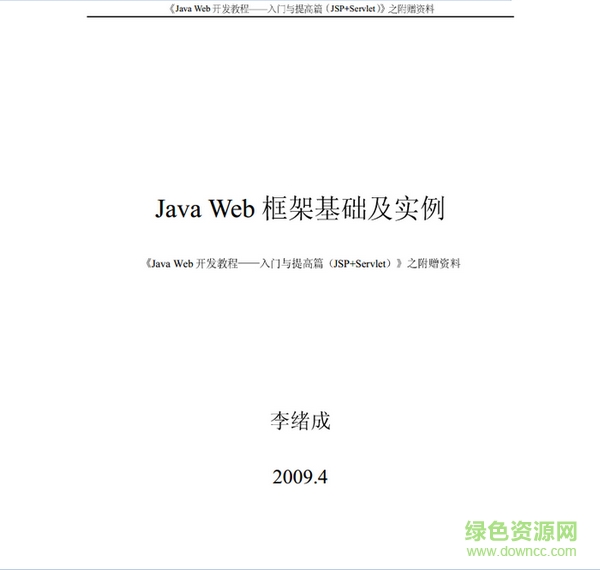 Java+Web開發(fā)教程入門與提高篇(JSP+Servlet) pdf中文版 0
