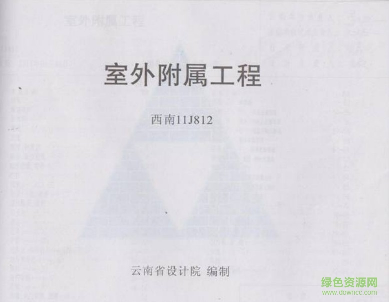 西南11J812 室外附屬工程 0