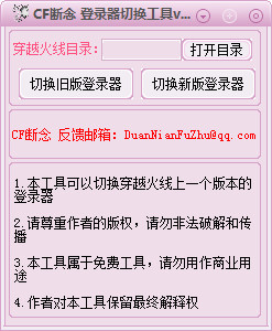CF斷念登錄器切換工具 V1.0 綠色版 0