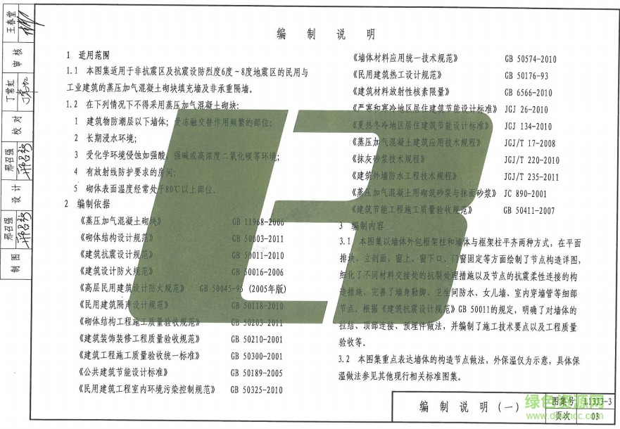 L13J3-3 加氣混凝土砌塊墻圖集 0