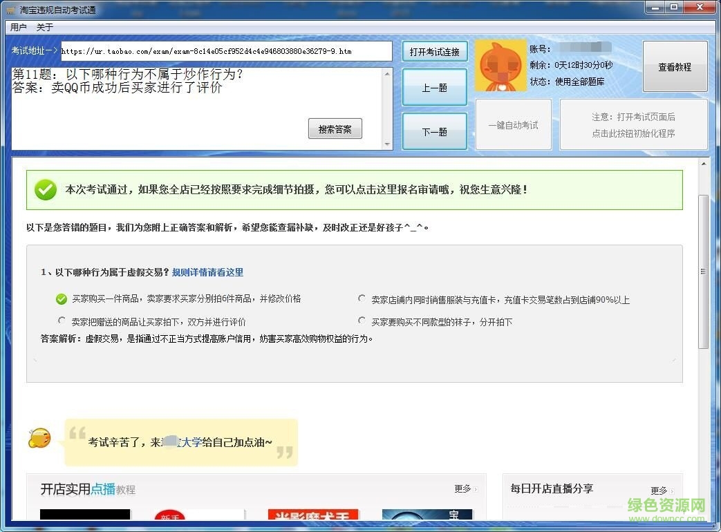淘寶違規(guī)自動(dòng)考試助手 v6.0 官方版 0
