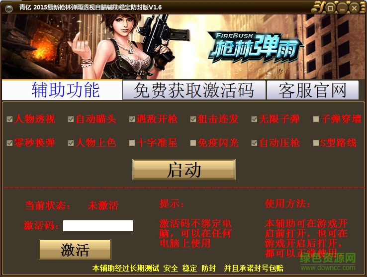 青億槍林彈雨透視自瞄輔助 v1.6 綠色免費版 0