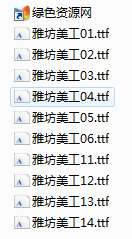 雅坊美工字體打包 10款完整版 0