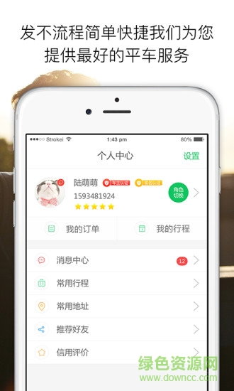 老鄉(xiāng)拼車 v1.1.8 安卓版 1