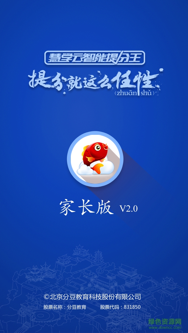 慧學云家長客戶端 慧學云提分王家長端