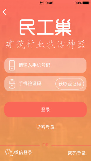 民工巢(民工就業(yè)服務(wù)) v2.0 安卓版 0