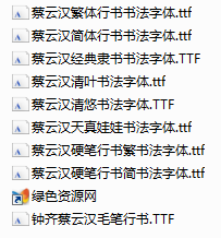 蔡云漢書法字體打包 9款 0