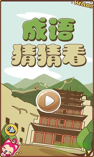 成語猜猜看手機版 v1.1 安卓版 0