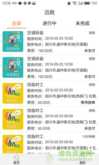 迅跑手機版(跑腿軟件) v1.0 官網(wǎng)安卓版 0