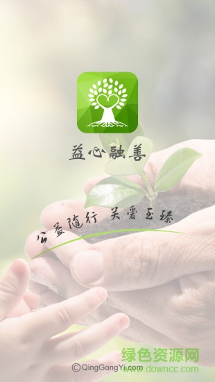 益心融善(公益慈善) v1.0.7 安卓版 3