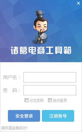 諸葛電商工具箱 v1.0 官方版 0
