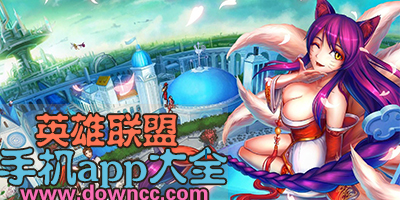 英雄聯(lián)盟app
