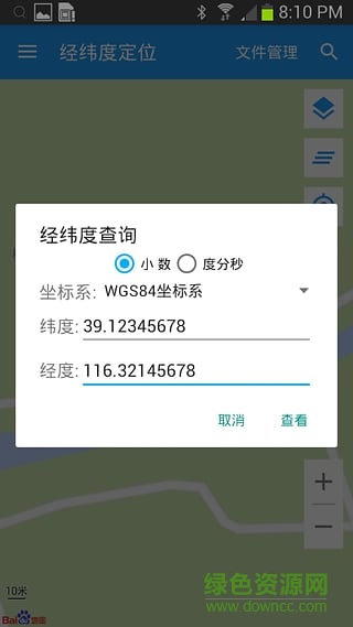 手機(jī)經(jīng)緯度定位 v6.1.2 安卓版 3