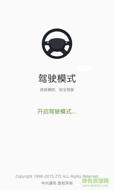 中興手機(jī)駕駛模式 v4.4.01 安卓版 0