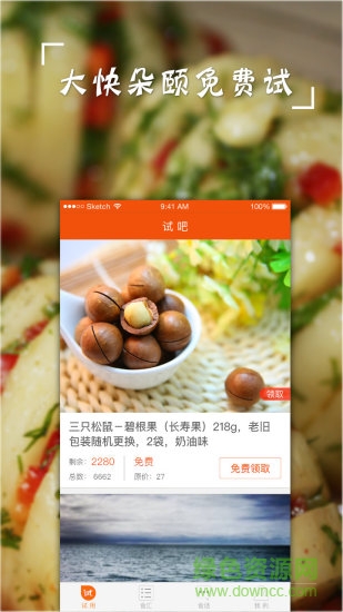 試吧手機軟件(零食試吃) v2.5 安卓版 1