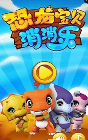 恐龍寶貝消消樂(lè)內(nèi)購(gòu)修改版 v1.0 安卓版 1