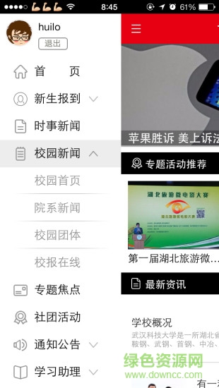 漢口學院掌上校園 v1.0 安卓版 1