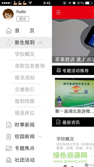 漢口學院掌上校園 v1.0 安卓版 3