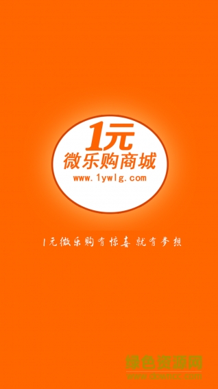 1元微樂購 v.0.0.1 安卓版 0